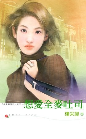 想爱全麦吐司(求爱面包坊系列之二)