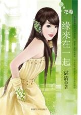 缘来在一起(孤男寡女之四)