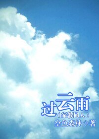 (家教同人)过云雨