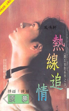 热线追情(阙氏家族系列之五)