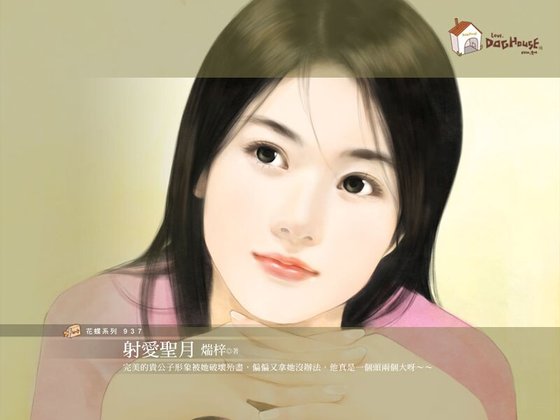 射愛聖月(眾神fall in love之五)