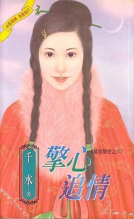懷意弄情+擎心追情(慕容情史系列)