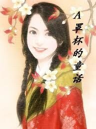 A罩杯的童话/A罩杯美眉丰乳记(大开眼戒系列)