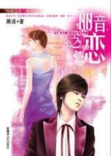 且聽相戀的聲音:麗音之戀