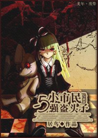 (猎人同人)猎同·小市民与强盗头子