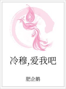 冷穆,爱我吧