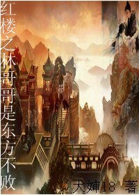 (紅樓夢+東方不敗同人)紅樓之林哥哥是東方不敗