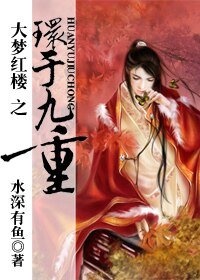 (红楼梦同人)大梦红楼之环于九重