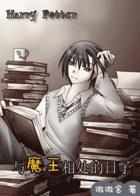 (HP同人)與魔王相處的日子