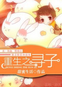 重生之尋子