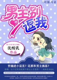 男主别逗我