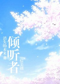 (綜美劇同人)傾聽者
