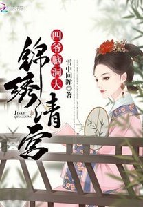 锦绣清宫:四爷,脑洞大