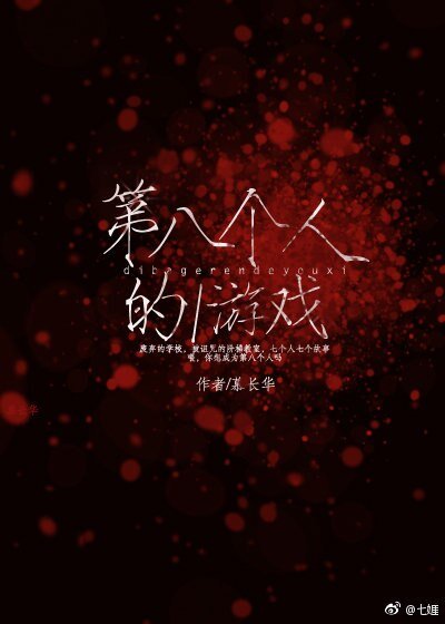 第八個人的遊戲