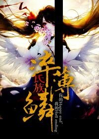 氏族·淬薄鱗