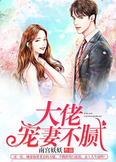 大佬寵妻不膩