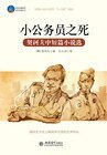 小公务员之死(契诃夫中短篇小说)