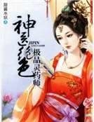 神醫絕色:極品靈藥師