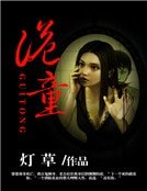 诡童