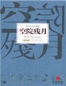 空院残月(精装)