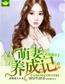 浪漫滿日:萌妻養成記