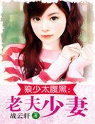 狼少太腹黑:老夫少妻