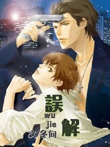 誤解(情人外傳之二出書版)