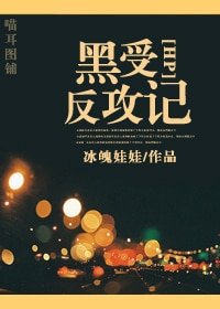(HP同人)黑受反攻記