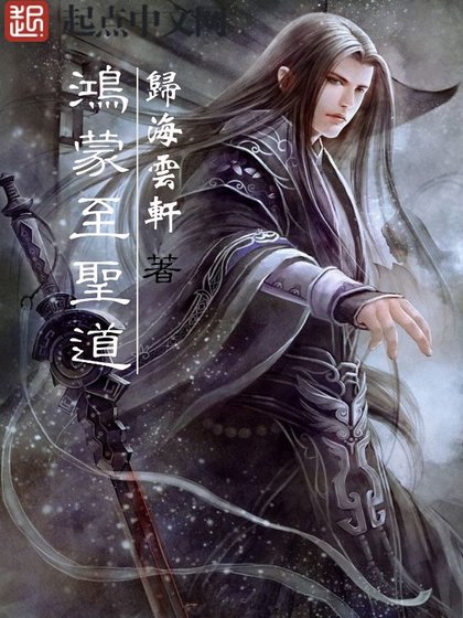 鸿蒙至圣道