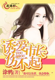 誘愛市長傷不起