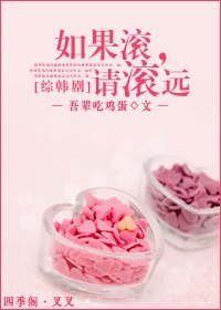 (綜韓劇同人)如果滾,請滾遠