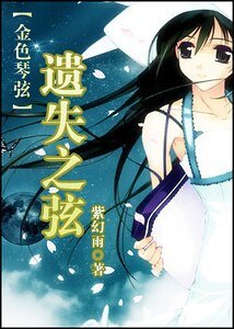 (金色琴弦同人)遗失之弦