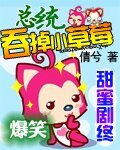 总统我们离婚吧/总统吞掉小草莓
