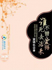 誰不曾愛得死去活來