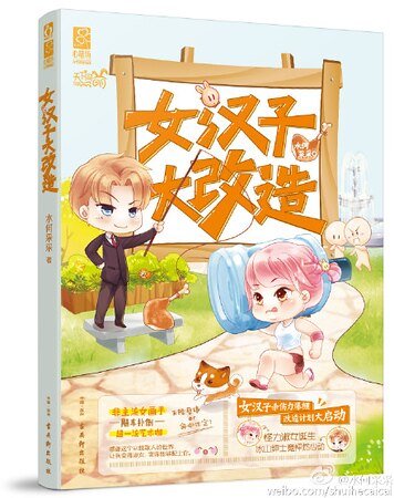女漢子大改造