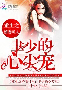 重生猖妻:聿少的心尖宠