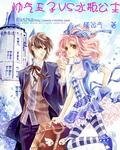 帥氣王子VS水瓶公主