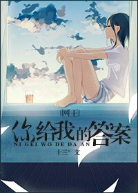 (网王同人)(迹部)你给我的答案