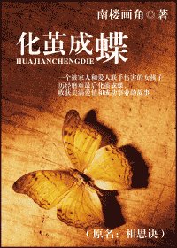 化繭成蝶(又名:相思訣)