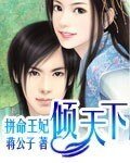 拼命王妃傾天下