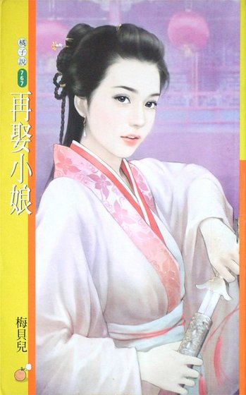 再娶小娘(活色生香之三)