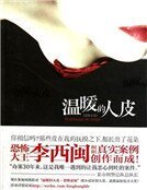 溫暖的人皮