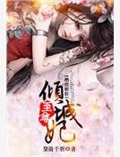 絕世倾狂:至尊傾城妃