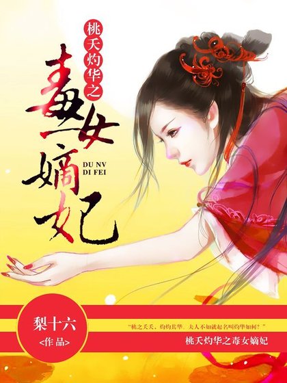 桃夭灼華之毒女嫡妃