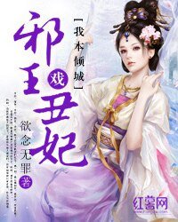 我本倾城:邪王戏丑妃