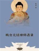 晦臺元鏡禪師語錄