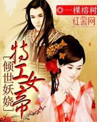 傾世妖嬈:特工女帝