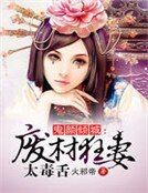 鬼颜倾城:废材狂妻太毒舌