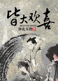 皆大欢喜