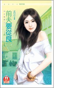 前夫要从良(休夫娇妻之二)